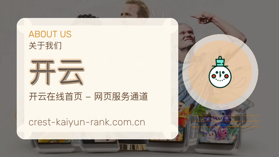 开云平台看赛服务介绍